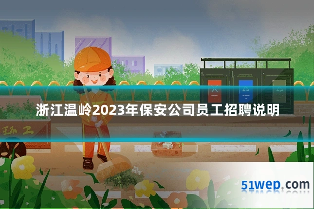 浙江温岭2023年保安公司员工招聘说明