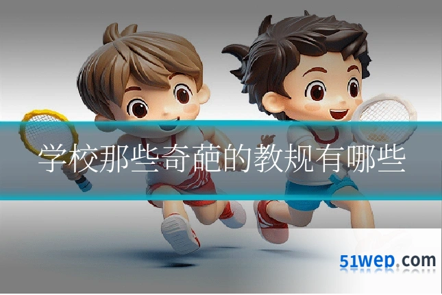 学校那些奇葩的教规有哪些