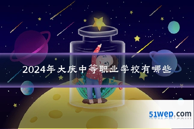 2024年大庆中等职业学校有哪些
