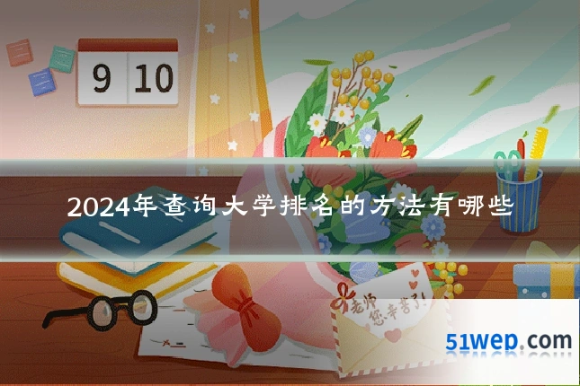 2024年查询大学排名的方法有哪些