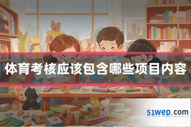 体育考核应该包含哪些项目内容