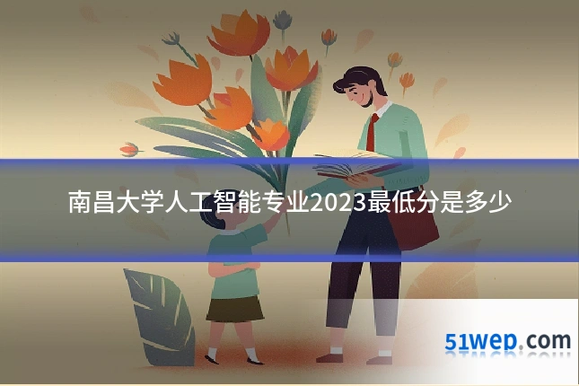 南昌大学人工智能专业2023最低分是多少