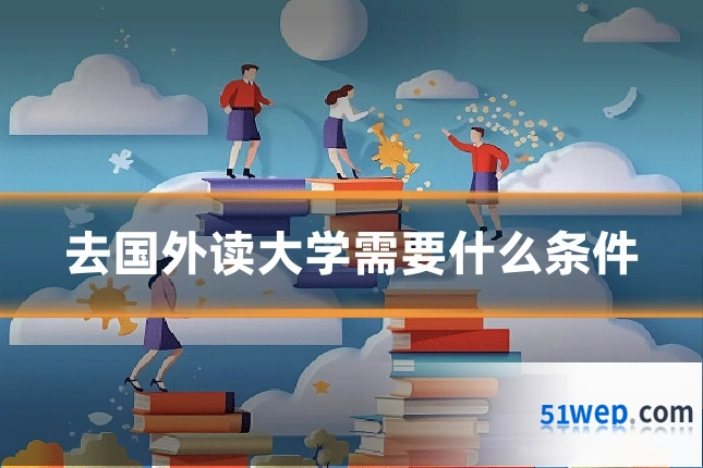 去国外读大学需要什么条件