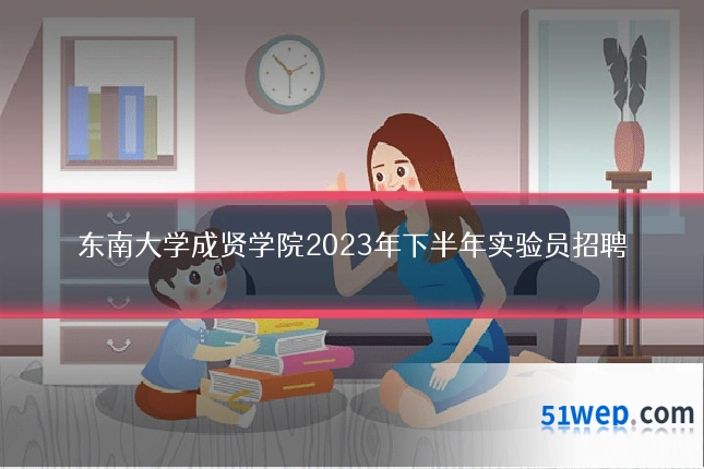 东南大学成贤学院2023年下半年实验员招聘