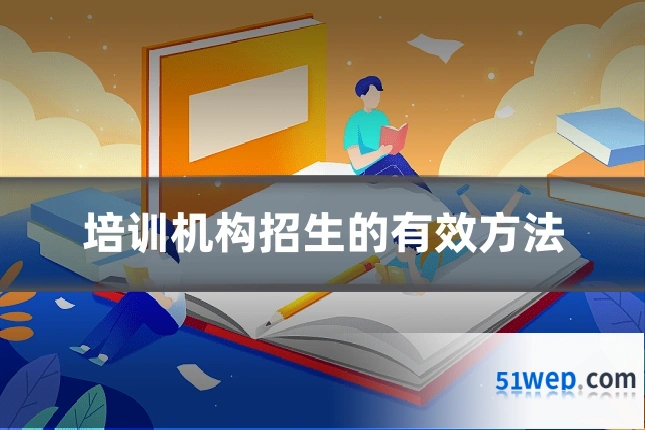 培训机构招生的有效方法