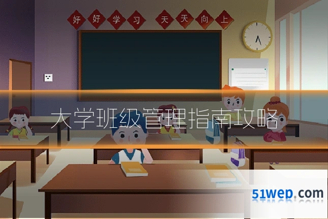 大学班级管理指南攻略