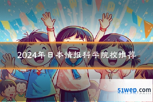 2024年日本情报科学院校推荐