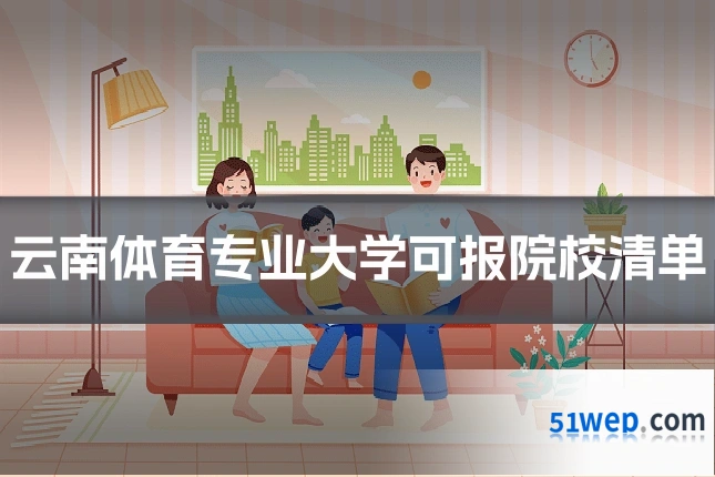 云南体育专业大学可报院校清单