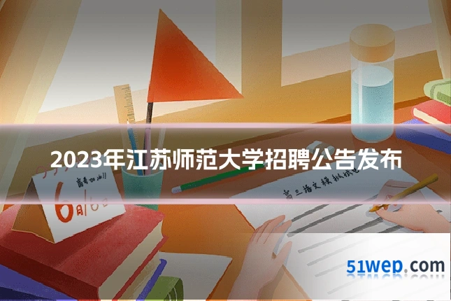 2023年江苏师范大学招聘公告发布