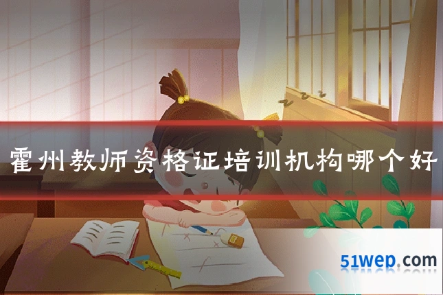 霍州教师资格证培训机构哪个好