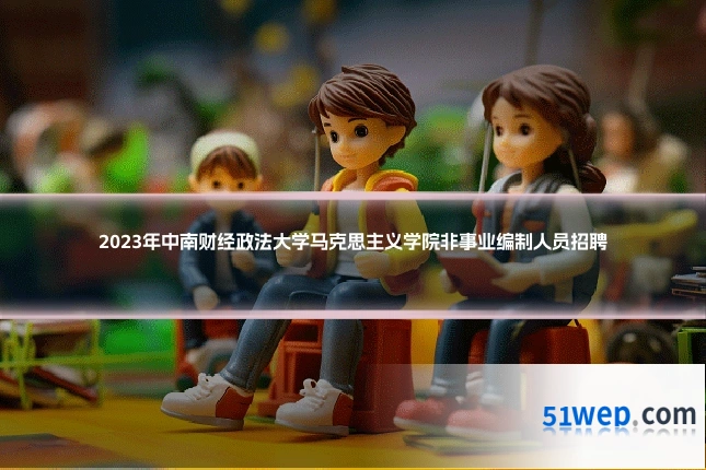 2023年中南财经政法大学马克思主义学院非事业编制人员招聘