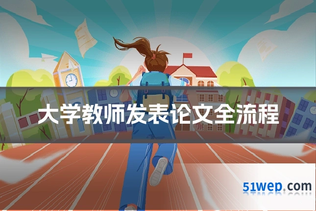 大学教师发表论文全流程