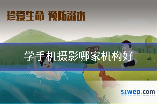 学手机摄影哪家机构好
