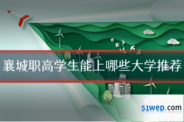 襄城职高学生能上哪些大学推荐