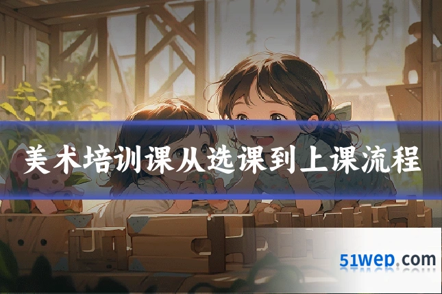 美术培训课从选课到上课流程