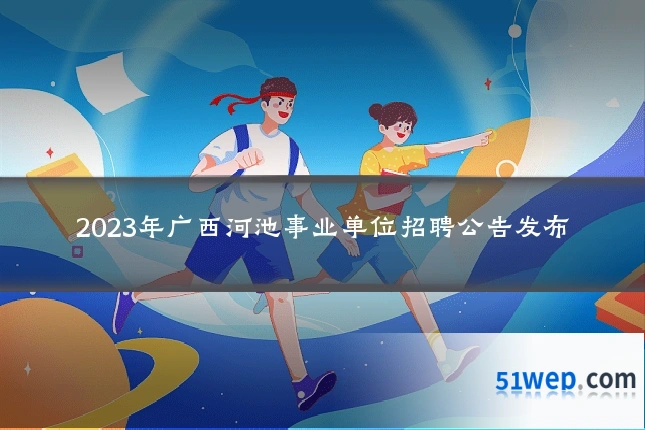 2023年广西河池事业单位招聘公告发布