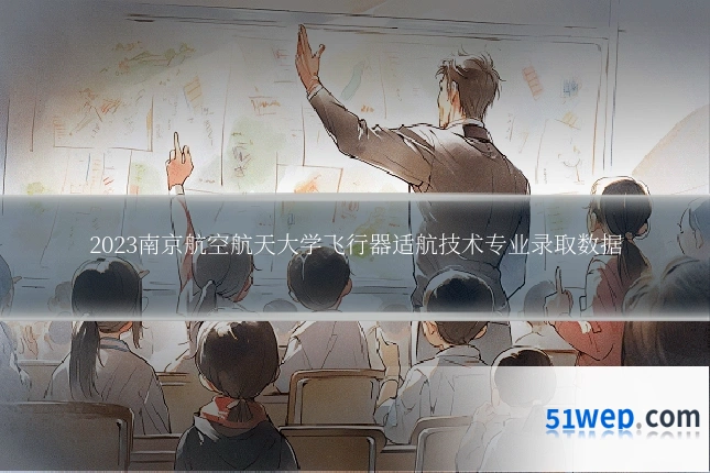 2023南京航空航天大学飞行器适航技术专业录取数据