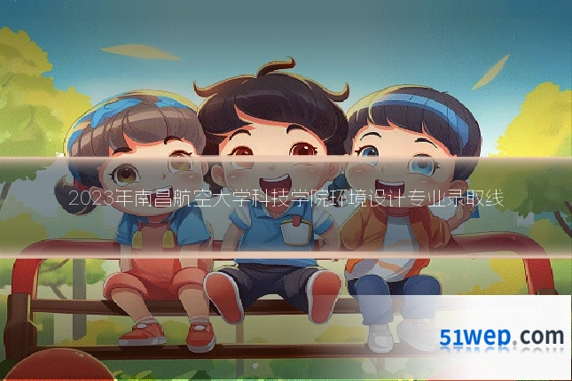 2023年南昌航空大学科技学院环境设计专业录取线