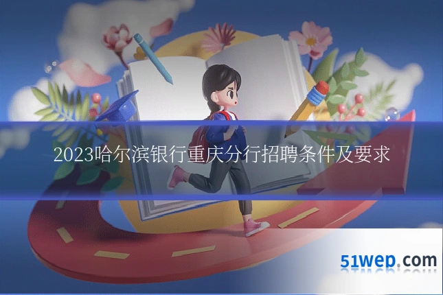 2023哈尔滨银行重庆分行招聘条件及要求
