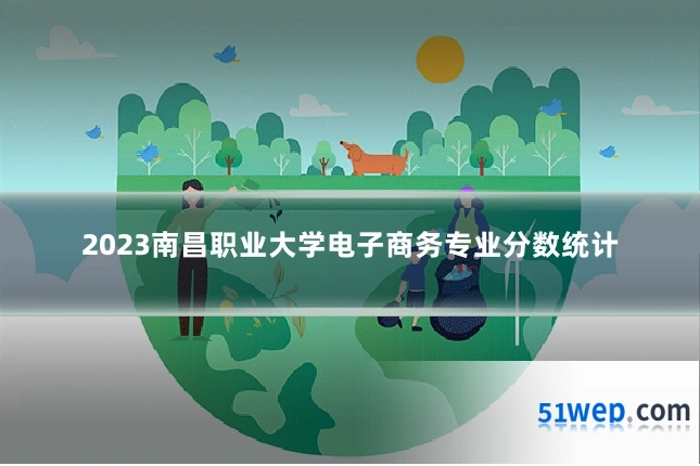 2023南昌职业大学电子商务专业分数统计