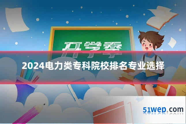 2024电力类专科院校排名专业选择
