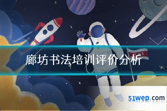 廊坊书法培训评价分析