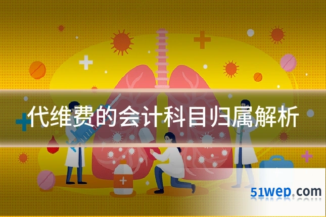 代维费的会计科目归属解析