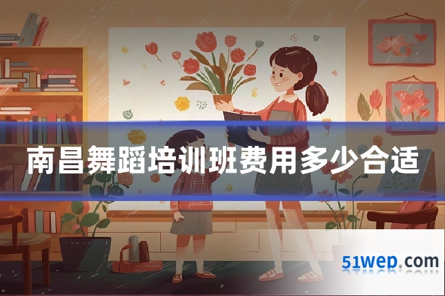 南昌舞蹈培训班费用多少合适