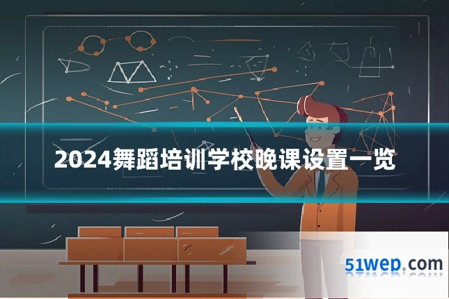 2024舞蹈培训学校晚课设置一览