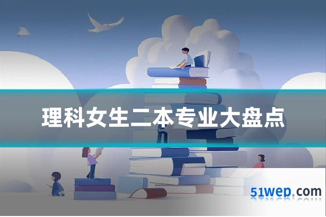 理科女生二本专业大盘点