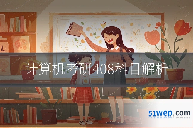 计算机考研408科目解析