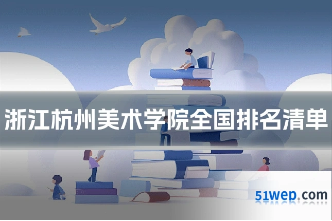 浙江杭州美术学院全国排名清单