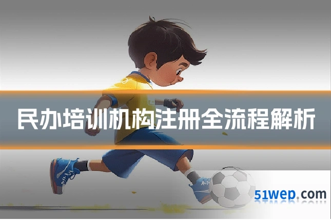 民办培训机构注册全流程解析