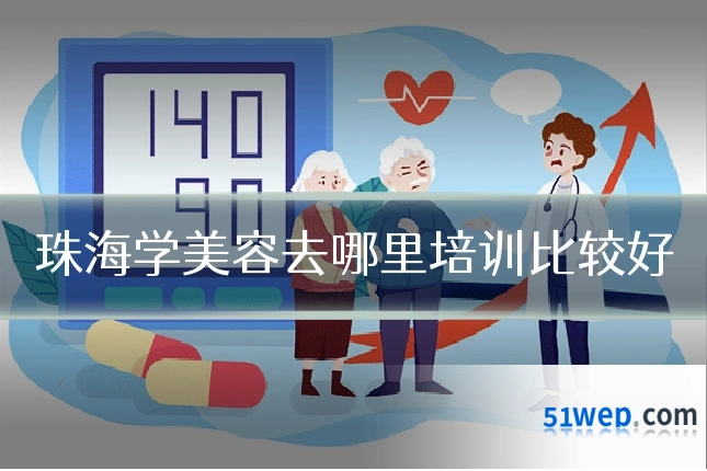 珠海学美容去哪里培训比较好