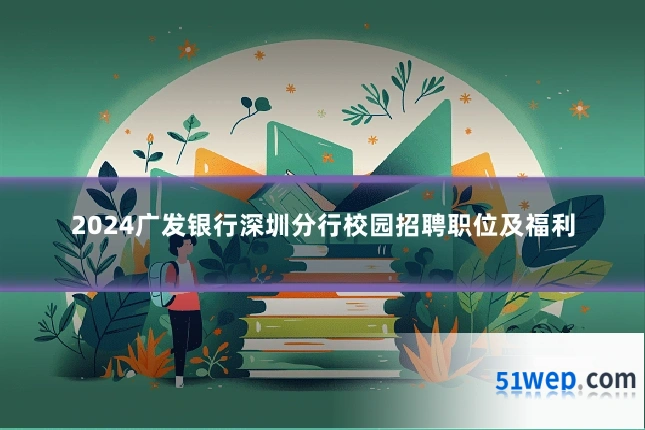 2024广发银行深圳分行校园招聘职位及福利