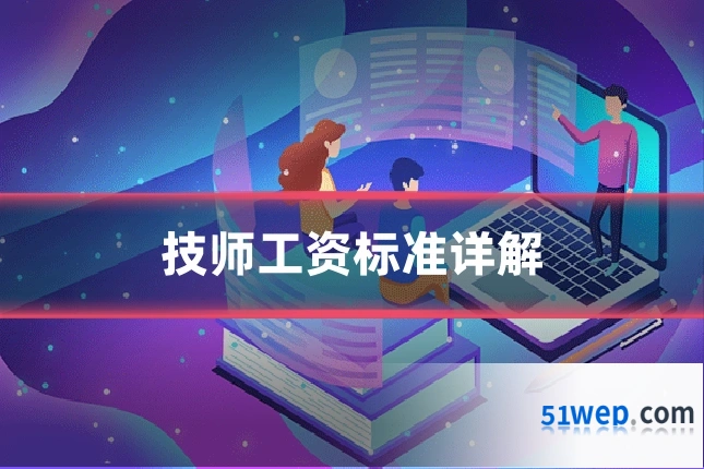 技师工资标准详解
