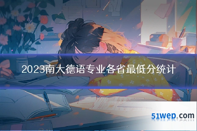 2023南大德语专业各省最低分统计