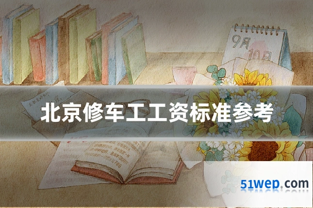 北京修车工工资标准参考