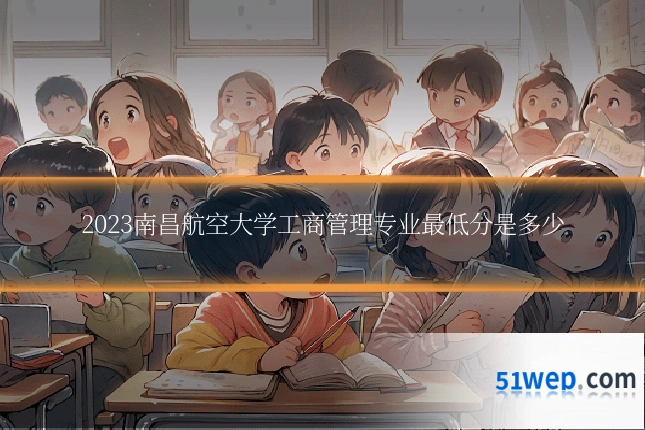 2023南昌航空大学工商管理专业最低分是多少