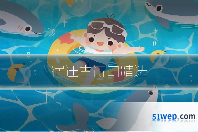 宿迁古诗句精选
