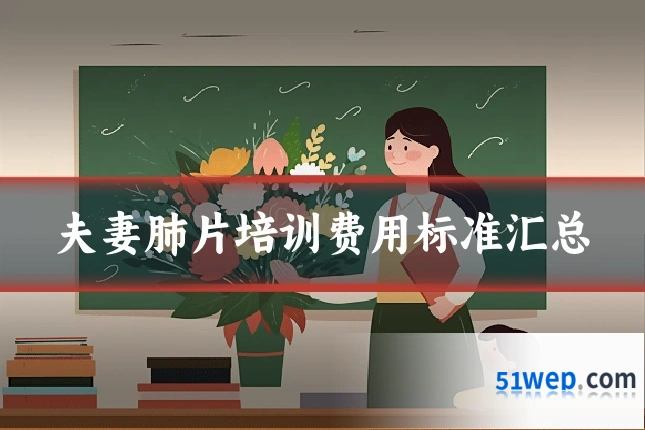 夫妻肺片培训费用标准汇总