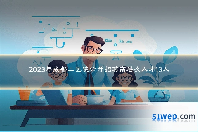 2023年成都二医院公开招聘高层次人才13人