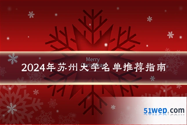 2024年苏州大学名单推荐指南