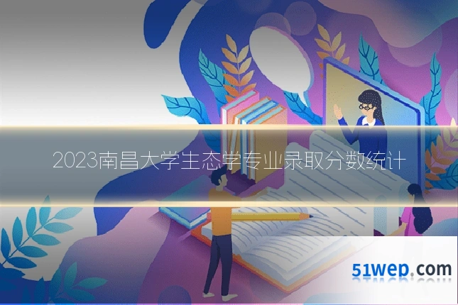 2023南昌大学生态学专业录取分数统计