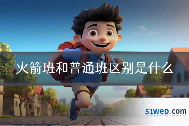 火箭班和普通班区别是什么
