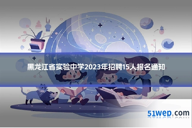 黑龙江省实验中学2023年招聘15人报名通知
