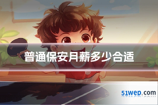 普通保安月薪多少合适