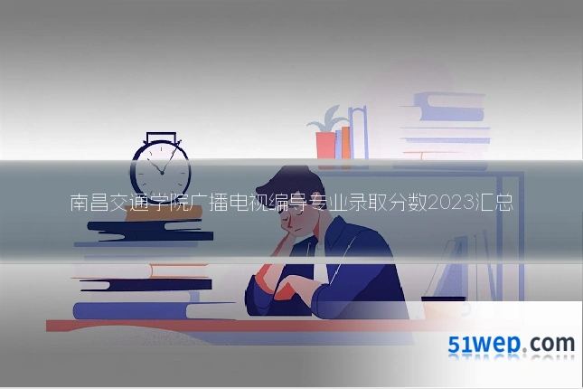 南昌交通学院广播电视编导专业录取分数2023汇总