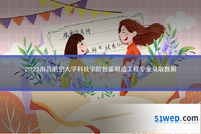 2023南昌航空大学科技学院智能制造工程专业录取数据