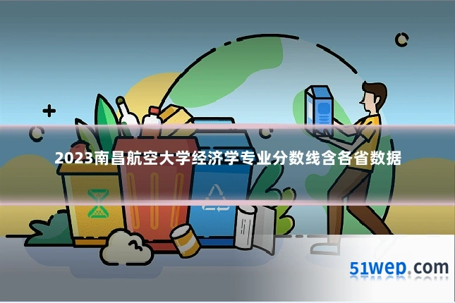 2023南昌航空大学经济学专业分数线含各省数据